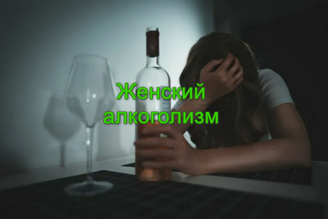 Женский алкоголизм симптомы, профилактика, лечение
